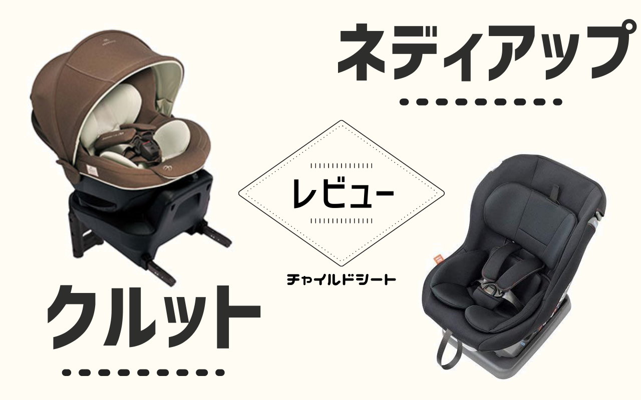 【新生児から使用出来るチャイルドシート】エールベベ＆ネディアップ　レビュー